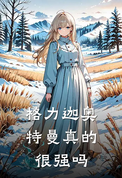 格力迦奥特曼真的很强吗