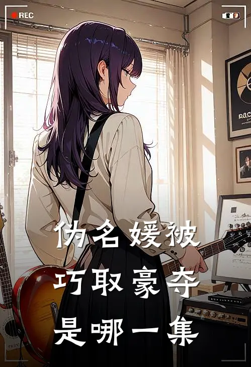 伪名媛被巧取豪夺是哪一集