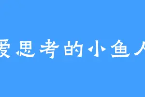 爱思考的小鱼人