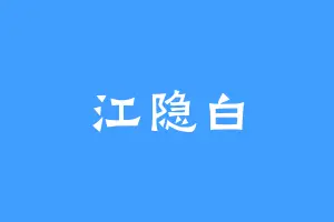 江隐白