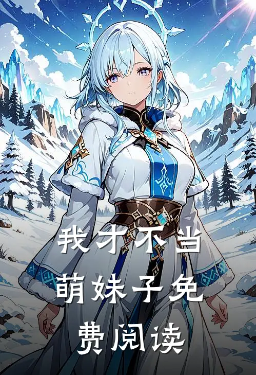 我才不当萌妹子免费阅读