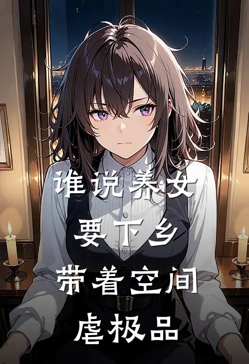 谁说养女要下乡，带着空间虐极品