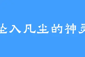 坠入凡尘的神灵