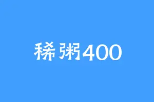 稀粥400