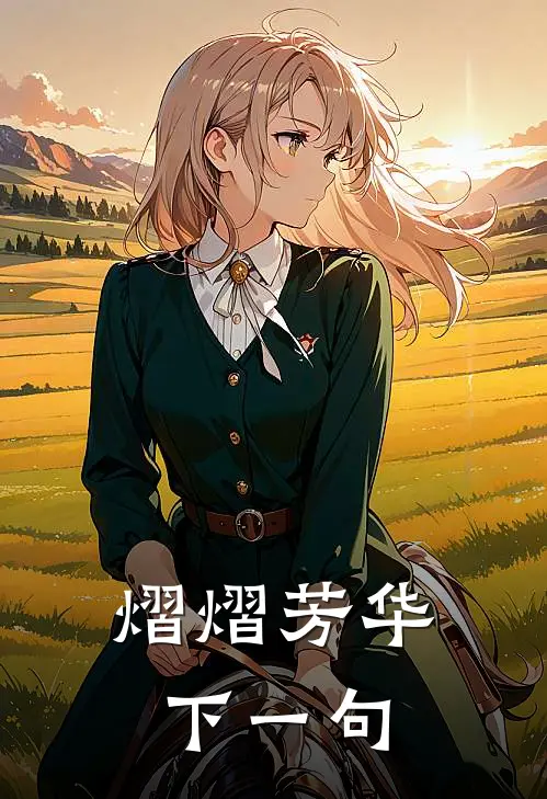 熠熠芳华下一句