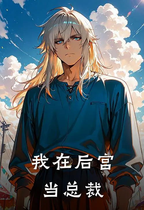 我在后宫当总裁