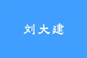 刘大建