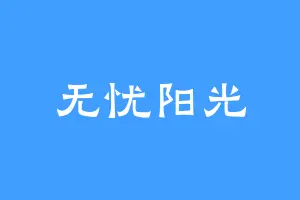 无忧阳光