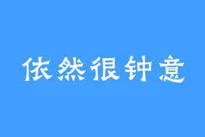 依然很钟意