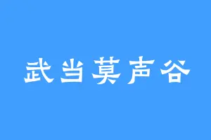 武当莫声谷