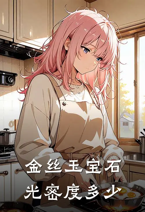 金丝玉宝石光密度多少