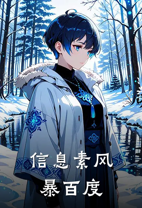 信息素风暴百度