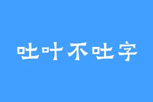 吐叶不吐字