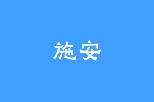 施安