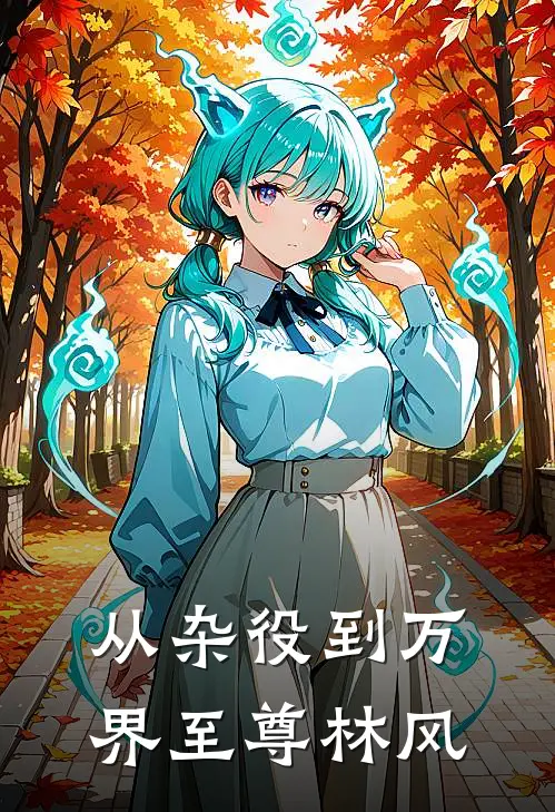 从杂役到万界至尊林风