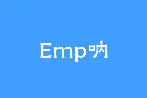 Emp呐