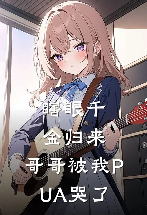瞎眼千金归来，哥哥被我PUA哭了温景行温国栋小说推荐完本_热门小说大全瞎眼千金归来，哥哥被我PUA哭了(温景行温国栋)