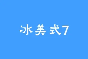 冰美式7