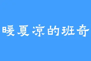 冬暖夏凉的班奇娜