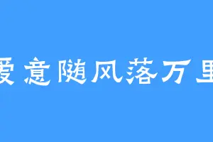 爱意随风落万里