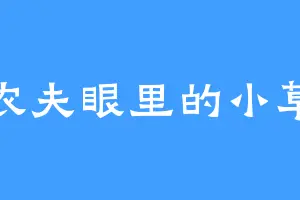 农夫眼里的小草