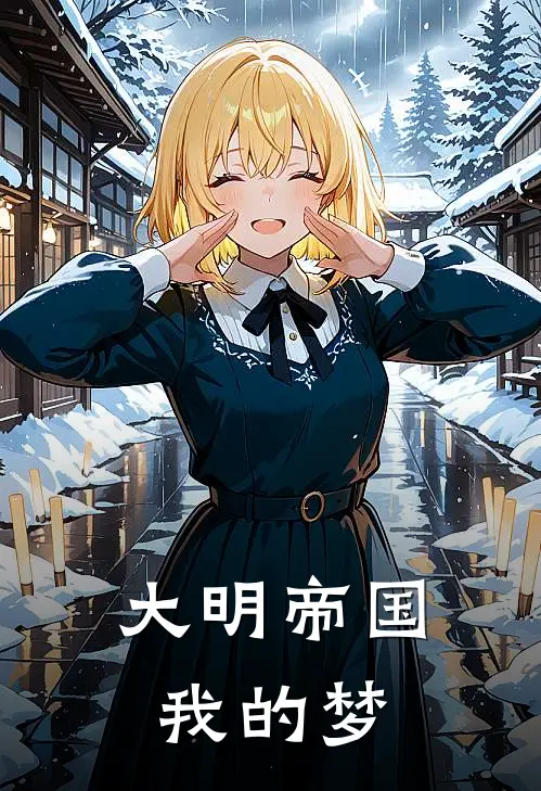 大明帝国，我的梦