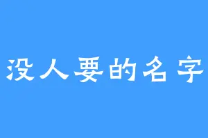 没人要的名字