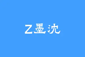 Z墨沈