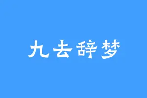 九去辞梦