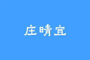 庄晴宜