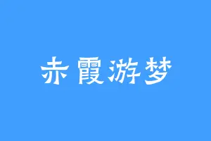 赤霞游梦