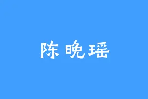 陈晚瑶