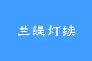 兰缇灯续