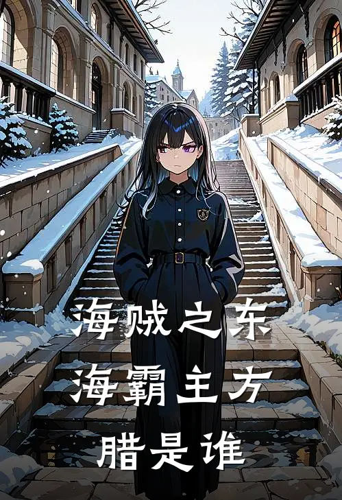 海贼之东海霸主方腊是谁