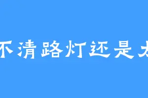 分不清路灯还是太阳