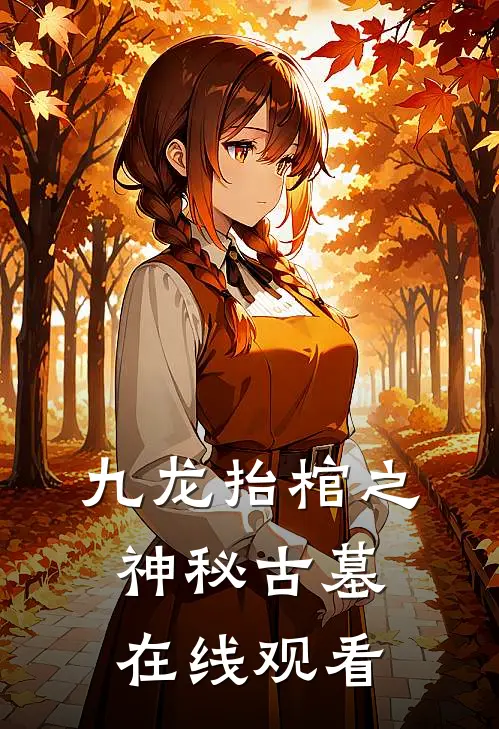九龙抬棺之神秘古墓在线观看