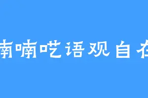 喃喃呓语观自在