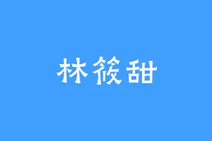 林筱甜