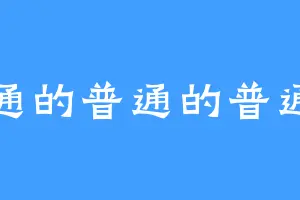 普通的普通的普通人
