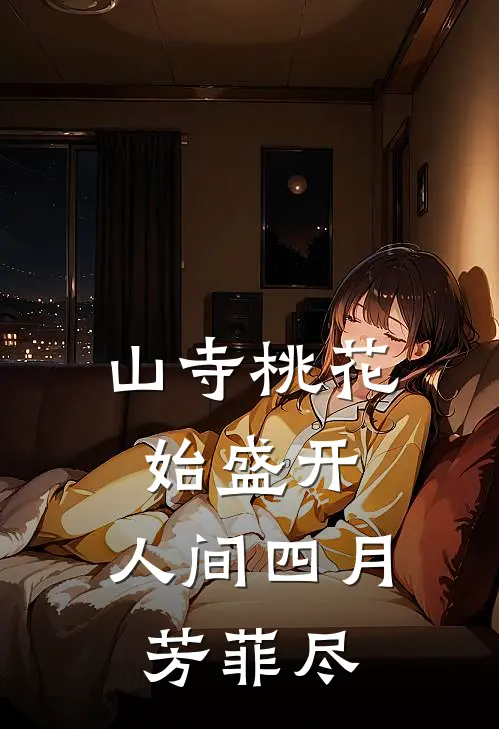 山寺桃花始盛开,人间四月芳菲尽