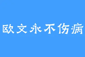 欧文永不伤病