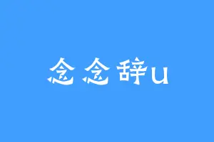 念念辞u