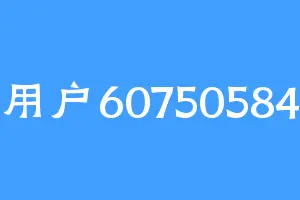 用户60750584