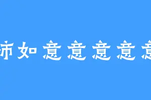 柿柿如意意意意意意