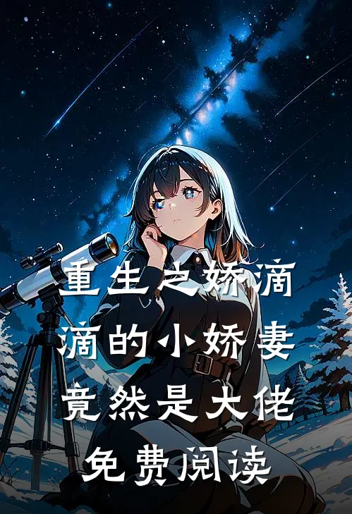 重生之娇滴滴的小娇妻竟然是大佬免费阅读