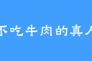 不吃牛肉的真人