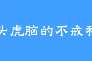 虎头虎脑的不戒和尚