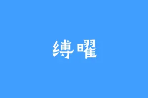 缚曜