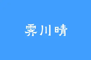 霁川晴