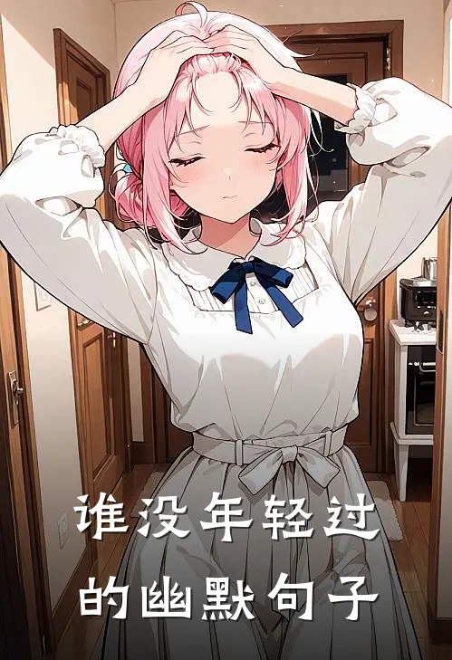 谁没年轻过的幽默句子